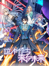 这个修士来自未来 第二季