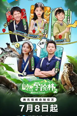 自然学院林 第二季