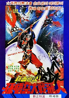 孙悟空大战飞人国