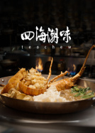 四海潮味 第一季
